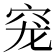 𰩅