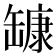 𰭅