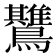 𱉅