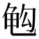 𱍅