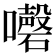 𡄇