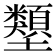 𡔇