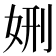 𡜇