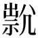 𡰇