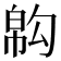 𢄇