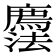 𢌇