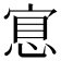 𢜇