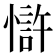 𢠇