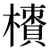 𣜇