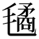 𣰇
