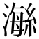 𤀇