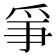 𤔇