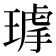 𤨇