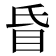 𥄇