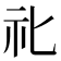 𥘇