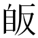 𦤇