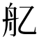 𦨇