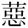 𦼇