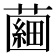 𧀇