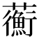 𧄇