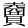 𧸇