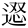 𨔇