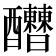 𨤇