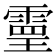 𩄇