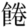 𩜇