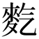 𪌇