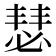 𪬇