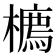 𪴇