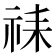 𫀇