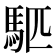 𫘇