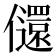 𫤇