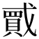 𫼇