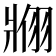 𬌇