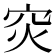 𬔇