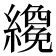 𬘇