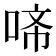 𭈇