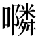 𭌇