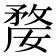 𭤇