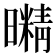 𭨇