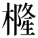 𭬇