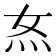 𭴇