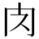 𮌇