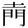 𮤇