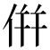倂
