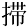 𰔇