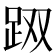 𰸇